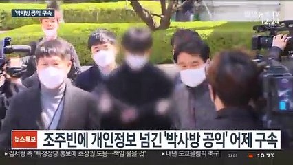 Video herunterladen: 조주빈에 개인정보 넘긴 '박사방 공익' 구속