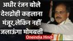 Coronavirus : PM Modi की अपील पर बोले Adhir Ranjan, नहीं जलाऊंगा मोमबत्ती | वनइंडिया हिंदी