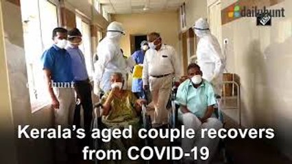 ಕೊರೊನದಿಂದ ಗುಣಮುಖರಾಗಿ ಮನೆಗೆ ಬಂದ ಕೇರಳದ ವೃದ್ಧ ದಂಪತಿಗಳು | Kerala old Couple got Cured | Oneindia kannada