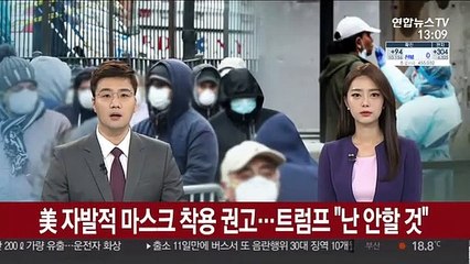 美 자발적 마스크 착용 권고…트럼프 "난 안할 것"