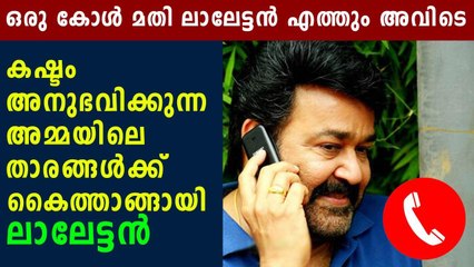 ഒരു കാൾ മതി ലാലേട്ടൻ അവിടെ എത്തും | Oneindia Malayalam