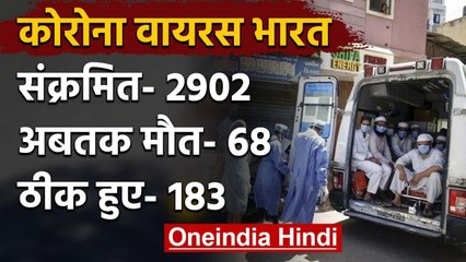 Coronavirus India: देश भर में अब तक 68 लोगों की Death, 2902 संक्रमित, ऐसे हैं हालात | वनइंडिया हिंदी