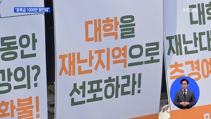 "등록금 1000만 원인데"…질 낮은 온라인 강의에 전문교육생들 불만