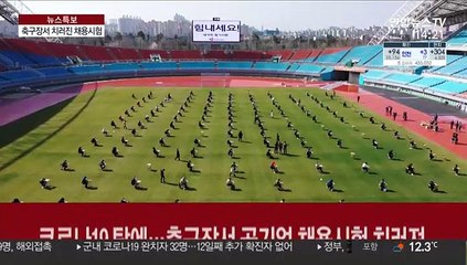 코로나19 탓에…축구장서 공기업 채용시험 치러져