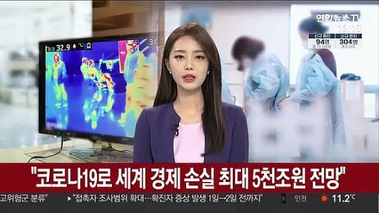 "코로나19로 세계 경제 손실 최대 5천조원 전망"