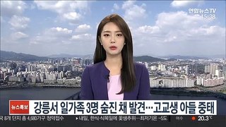 강릉서 일가족 3명 숨진 채 발견…고교생 아들 중태