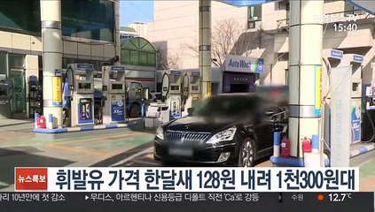 휘발유 가격 한달새 128원 내려 1천300원대