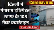 Corona : Delhi के Gangaram Hospital के 108 staff members को Quarantine में भेजा | वनइंडिया हिंदी