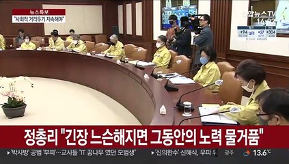 정 총리 "긴장 풀 수 없는 상황…느슨해지면 물거품"