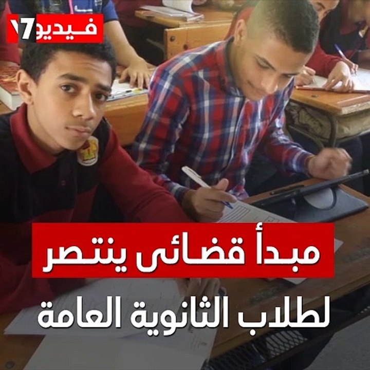 مبدأ قضائى ينتصر لطلاب الثانوية العامة