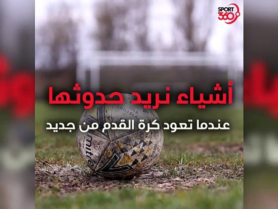 أمور نتمنى حدوثها حينما تعود كرة القدم مجدداً