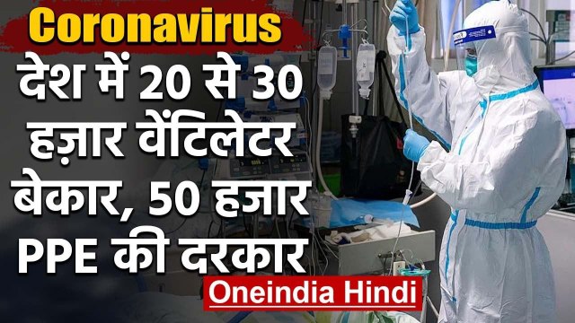 देश में 30 हजार Ventilator पड़े हैं बेकार, Doctors मांग रहे 50 हजार PPE Kits | वनइंडिया हिंदी