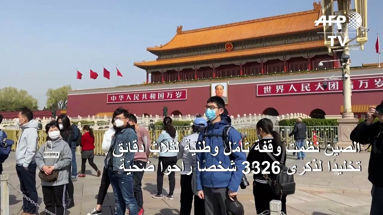 الصين تكرّم ضحايا كوفيد-19 وتنكس الأعلام في سائ...
