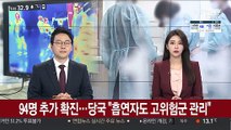 94명 추가 확진…당국 