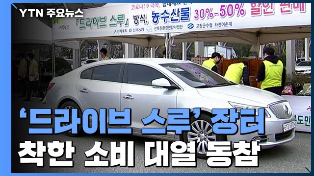 '드라이브 스루' 판매 장터 인기... 이웃 돕는 마음으로 소비 / YTN