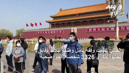 الصين تكرّم ضحايا كوفيد-19 وتنكس الأعلام في سائر أنحاء البلاد