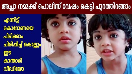 അച്ഛാ കൊറോണ എന്നാന്ന് നോക്കാന്‍ ഒന്ന് പുറത്ത് പോയിട്ട് വരാം | Oneindia Malayalam