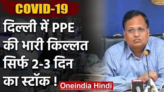 Coronavirus: Delhi में सिर्फ 7 हजार PPE किट, सत्येंद्र जैन बोले- महज 2-3 दिन चलेगा | वनइंडिया हिंदी