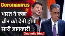 Coronavirus: India ने कहा- China को कभी न कभी सारी Information देनी ही पड़ेगी | वनइंडिया  हिंदी