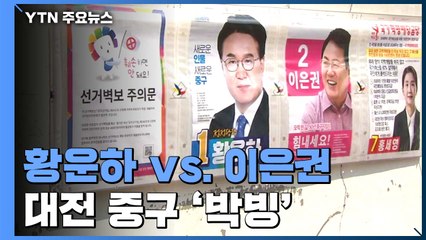 '개혁' 황운하 vs '뿌리' 이은권...대전 중구 '박빙' / YTN