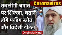 Coronavirus Nizamuddin: Tablighi Jamaat के Maulana Saad पर Delhi Police का शिकंजा | वनइंडिया हिंदी