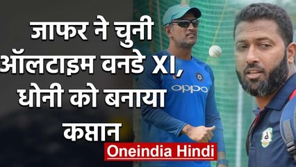 MS Dhoni was named as the skipper of Wasim Jaffer's all-time ODI XI | वनइंडिया हिंदी