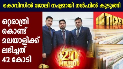 ബിഗ് ടിക്കറ്റില്‍ 42 കോടി നേടി മലയാളി യുവാവ് : Oneindia Malayalam