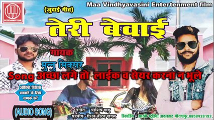 TERI BEWAFAI II MUNNU MIXER II BY mv entertenment film