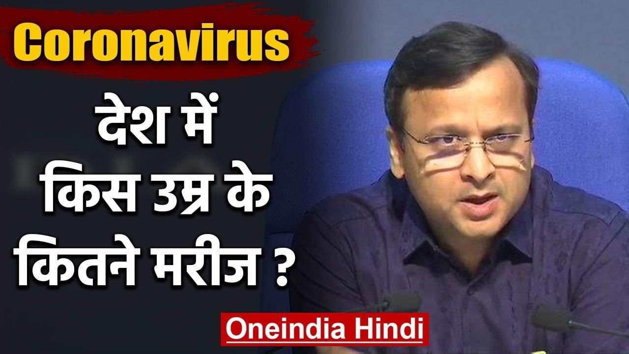 Lockdown : Health Ministry से जानिए किस उम्र के लोगों को हो रहा है Coronavirus | वनइंडिया हिंदी