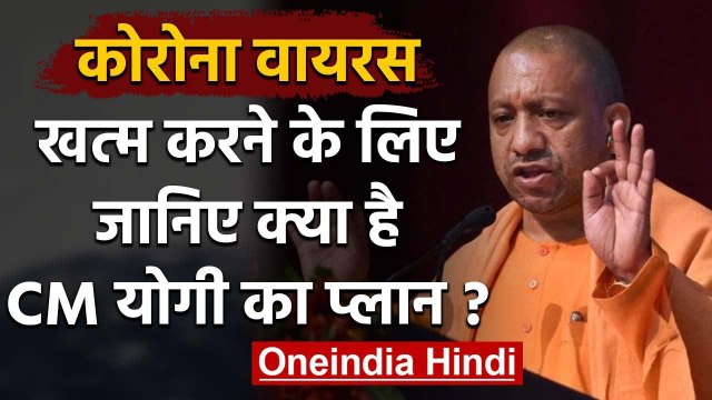 Coronavirus को लेकर Uttar Pradesh में Yogi Adityanath का Plan क्या है जानिए | वनइंडिया हिंदी