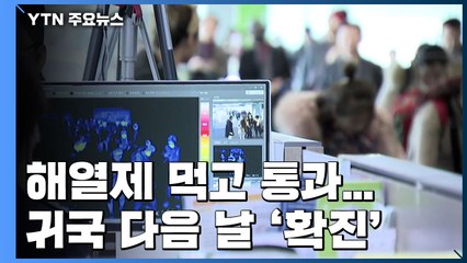 해열제 먹고 검역대 통과...귀국 다음 날 '확진' / YTN