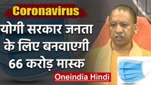 Corona : CM Yogi ने दिया 66 Crore Mask बनाने का आदेश,गरीबों को मिलेगा मुफ्त | वनइंडिया हिंदी