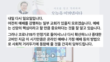 문 대통령 "온라인 예배 등으로 사회적 거리 두기 동참" / YTN