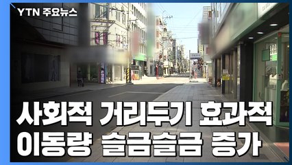 "사회적 거리두기 효과적"...이동량은 '슬금슬금' 증가 / YTN