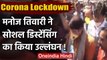 Coronavirus: Lockdown के दौरान Manoj Tiwari ने तोड़े Social Distancing के नियम | वनइंडिया हिंदी