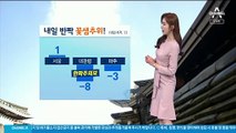 [날씨]내일 아침 ‘꽃샘추위’…미세먼지 ‘맑음’