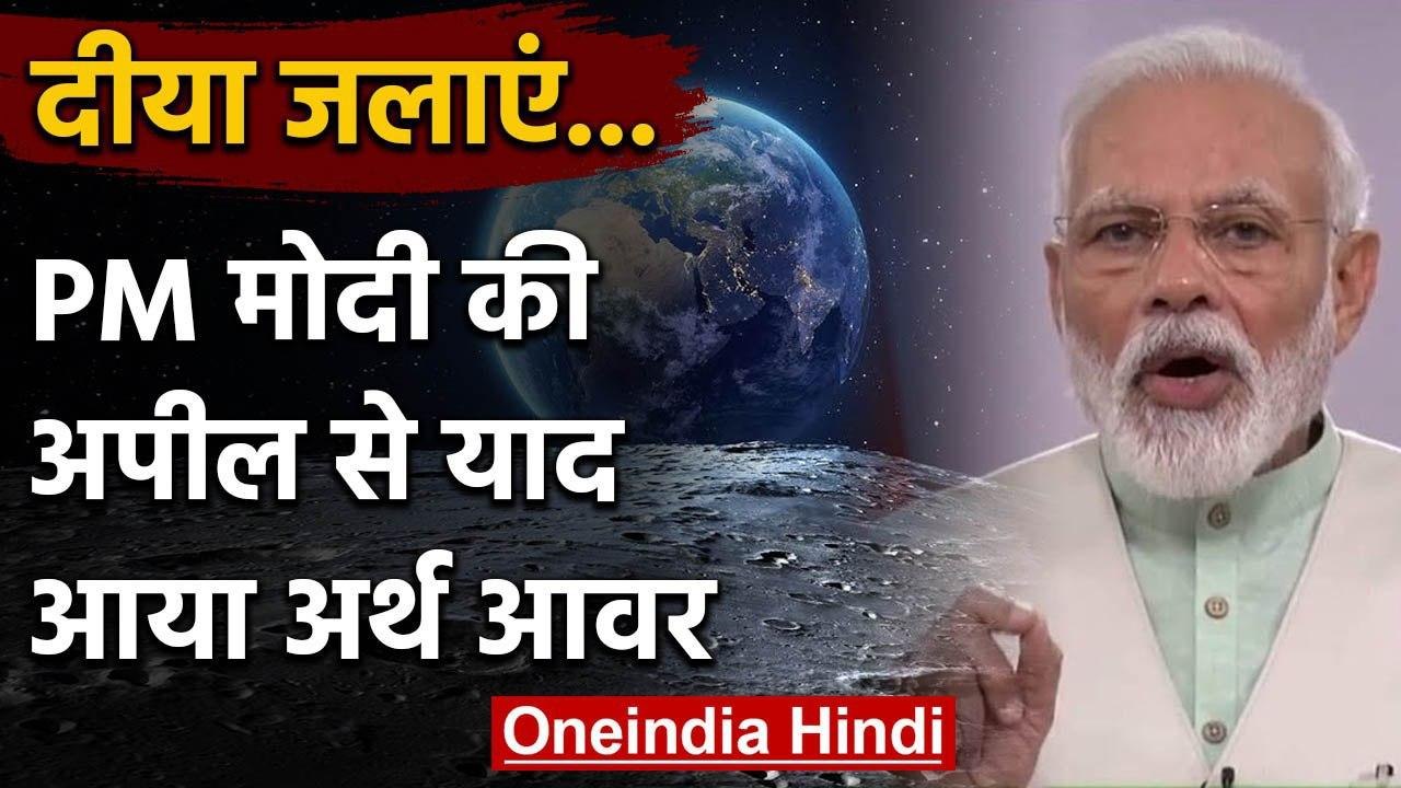 Coronavirus Lockdown: PM Modi के सन्देश पर 5 April को मनेगा 'Earth Hour' | वनइंडिया  हिंदी