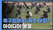 축구장에서 퀴즈 대결? 채용시험!...'사회적 거리두기' 아이디어 봇물 / YTN