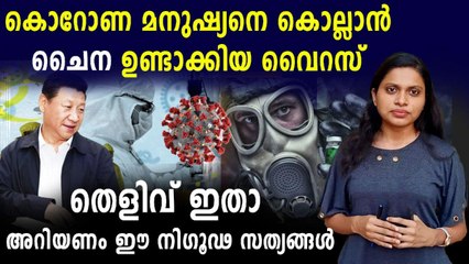 കൊറോണ ചൈന കൃത്രിമമായി ഉണ്ടാക്കിയത് | Oneindia Malayalam