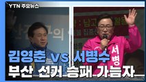 김영춘 vs 서병수...부산 선거 승패 가늠자 부산진갑 / YTN