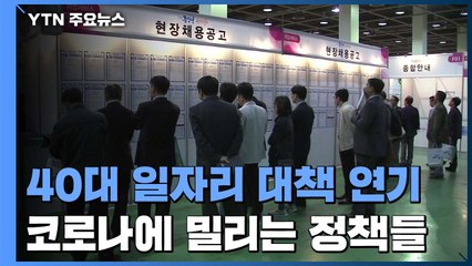 '40대 일자리' 등 중점 정책들 코로나에 줄줄이 밀려나 / YTN