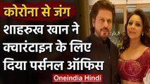 Coronavirus: Shahrukh Khan ने Quarantine Center बनाने के लिए दी अपनी 4 मंजिला Office| वनइंडिया हिंदी