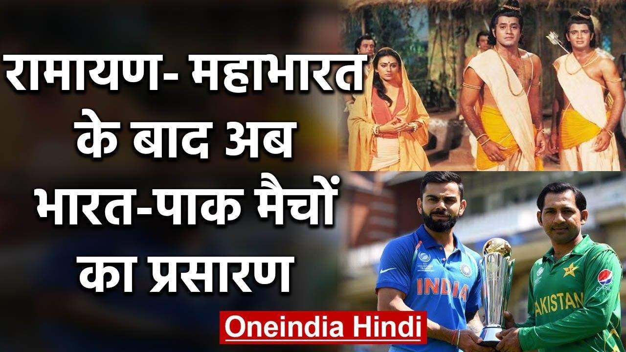 India vs Pakistan World Cup matches will be re-telecast for the Indian cricket fans | वनइंडिया हिंदी