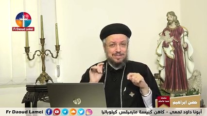 حضن ابراهيم - سلسلة تمموا خلاصكم - أبونا داود لمعي