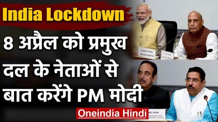 Coronavirus: सभी दलों के Leaders के साथ 8 April को बात करेंगे PM Modi | वनइंडिया हिंदी
