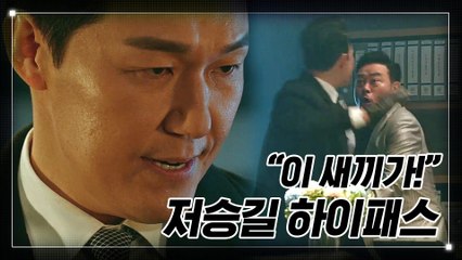 분노 폭발한 박성웅, 뒷돈 챙긴 중간 보스 응징!