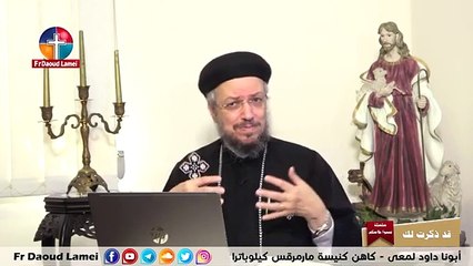 قد ذكرت لك - سلسلة تمموا خلاصكم - أبونا داود لمعي