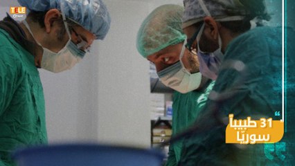 31 طبيبا سوريّا فقدوا حياتهم أثناء مكافحتهم لـ "كورونا" في عدة دول أوروبية