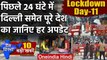Lockdown Day 11 : Coronavirus को लेकर जानिए Delhi समेत पूरे देश का हर Update | वनइंडिया हिंदी