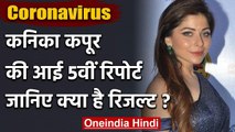 Coronavirus: Kanika Kapoor की कोरोना Test की पांचवीं Report आई सामने, ये है रिजल्ट | वनइंडिया हिंदी